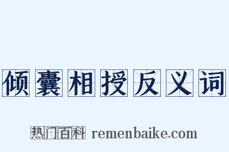 倾囊相授反义词是什么意思的图片